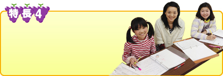 特長4