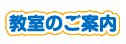 教室のご案内