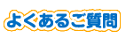 よくあるご質問