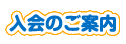 入会のご案内