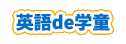 英語de学童