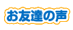 お友達の声