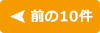 前の10件