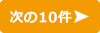 次の10件