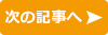 次の記事