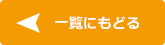 一覧に戻る